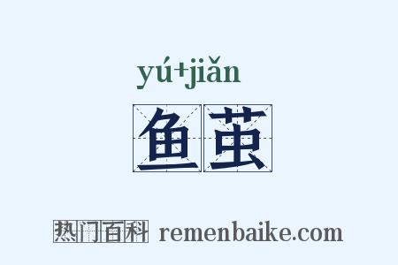 鱼茧是什么意思的图片